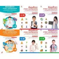ราคา [COD] หนังสือเรียน รายวิชาพื้นฐาน สังคมศึกษา ป.1-6 #อจท อักษรเจริญทัศน์ (1732155012542466640)