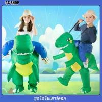 ราคา ชุดขี่ไดโนเสาร์ ชุดขี่ไดโนเสาร์เด็ก ผู้ใหญ่ ชุดไดโนเสาร์เป่าลม ชุดไดโนเสาร์ Dinosaurs ชุดแฟนซี ชุดปาร์ตี้ ชุดฮาโลวีน (1730013052633909306)