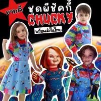ราคา ชุดแฟนซี Chucky Boy / chucky Girl ชัคกี้บอย ชัคกี้เกิร์ล ชุดฮาโลวีนเด็ก (1731910366414343092)