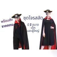 ราคา จัดส่งในกรุงเทพฯ ส่งจากกทม.ชุดโจรสลัด ใส่ได้ทุกวัย มี2ขนาด ครบเซต ได้ทั้งหมวก หน้ากากตา ผ้าคลุม ชุดฮาโลวีน ชุดแฟนซี ชุดคอสเพลโจรสลัด แฟนซีโจรสลัด (1732324684831754963)