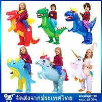ราคา ชุดขี่ไดโนเสาร์เป่าลมสำหรับเด็ก1-12ปี ชุดไดโนเสาร์เป่าลม ชุดแฟนซี ชุดcosplay ชุดคอสเพลย์ เสื้อผ้าไดโนเสาร์พองหลายสี (1731430418906252430)