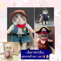 ราคา [พร้อมส่ง] PS-407 เสื้อผ้าสัตว์เลี้ยง ชุดแฟนซี หมา แมว คอสตูมสุนัข ลายตํารวจ พยาบาล โจรสลัด ราคาถูก พร้อมส่ง (1731736800936429254)