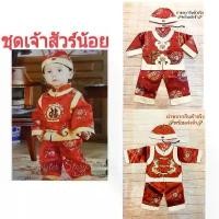 ราคา พร้อมส่งชุดตรุษจีนเด็ก ชุดฮ่องเต้เด็ก ชุดเทศกาลตรุษจีน ชุดแฟนซี (1732065571977202629)