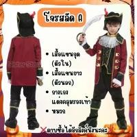 ราคา พร้อมส่ง ชุดโจรสลัด เด็ก ชุดโจรสลัดเด็กชาย ชุดโจรสลัดเด็กหญิง ชุดแฟนซี Pirate kids *ไม่รวมดาบนะคะ บล็อกบัสเตอร์ (1731532810658154166)