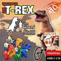 ราคา ชุดเป่าลม ชุดพองลม ไดโนเสาร์ แบบเต็มตัว T-Rex ชุดแฟนซี ปาร์ตี้ คอสเพลย์ (1729736217811716751)