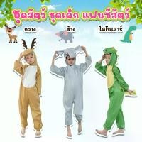 ราคา ชุดสัตว์ ชุดมาสคอต ชุดแฟนซี ชุดไดโนเสาร์ ชุดช้าง ชุดกวาง ชุดพระอภัยมณี ชุด (1729522027575085513)