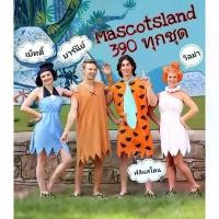 ราคา ชุดมนุษย์หินฟลิ้นท์สโตนส์ ชุดแฟนซีMascotsland (1731596274269979974)