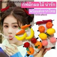 ราคา [พร้อมส่งทันที] กิ๊ฟผักผลไม้ กิ๊ฟแฟนซี ชุดแฟนซี กิ๊ฟน่ารัก ผลไม้ปลอม ผักปลอม (1731314058816095487)