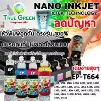 ราคา น้ำหมึก เครื่องปริ้น Epson T664 ยี่ห้อTrueGreen,100ml หมึกอิงค์เจ็ทเครื่องปริ้นแบบแทงค์ ตรงรุ่น L120 L220 L300 L360 L365 L380 refill ชุด 4 สี 4 ขวด (1729660073084356927)