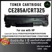 ราคา CE285A (85A) ce285a CE285 285A 285 285a หมึกเลเซอร์ เครื่องปริ้น HP LaserJet P1102/P1102w/M1132MFP/M1212nf หมึกเทียบเท่า (1732096259854534829)