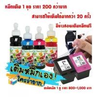 ราคา ตลับหมึก HP678 เติมหมึกใช้ได้ เครื่องปริ้น 1015,1515, 518, 2515, 2545, 2645, 2648, 3515, 3545, 3548, 4515, 4518, 4645 (ชุด 4 สี 4 ขวด ขนาด 100ml.) (1731299719821362810)