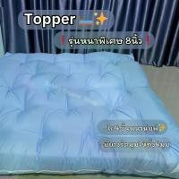 ราคา ที่นอนท็อปเปอร์ ขนห่านเทียม เกรด Premium 3.5 ฟุต 5 ฟุต 6 ฟุต ท็อปเปอร์ 4 ท็อปเปอร์ 4 topper mattress ที่นอน (1732337324235852713)