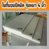 ราคา ที่นอนปิกนิกขนาด 4 นิ้ว (เฉพาะใย, ที่นอน, ปิกนิก) ขนาด 3.5 ฟุต 5 ฟุต 6 ฟุต 4 นิ้ว ที่นอนเคลือบ 2 ชั้นใยสังเคราะห์ ที่นอนปิกนิกเปล่า (1732171608665852243)