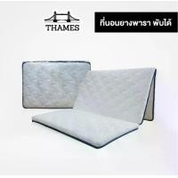 ราคา Thames ที่นอนยางพารา 3.5 5 6 ฟุต พับได้ มีเก็บเงินปลายทาง ป้องกันอาการปวดหลัง ที่นอน พับได้ หนา1.5นิ้ว (หุ้มผ้าซาติน) (1729597980259617759)