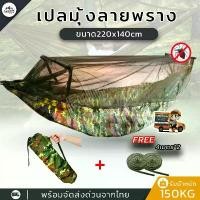ราคา เปลมุ้ง เปลสนาม เปลลายทหาร เปลมุ้งลายพราง เปลญวน เปล เปลนอนป่า เนื้อผ้าดีมีคุณภาพ ขนาด140 x 220 cm. ป้องกันยุงและแมลงได้ เดินป่า แคมป์ ผ้าร่ม เปลี่ยน พับ ได้ เป้ นอน ที่นอน (1731654580018383547)