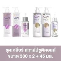 ราคา [เซตดูแลผม] เคลียร์ สกาล์ปซูติคอลส์ แชมพู 300 มล. + ครีมนวด 300 มล. + เซรั่ม 45 มล. Clear Scalp Ceuticals Shampoo 300 ml. + Conditioner 300 ml. + Serum 45 ml. (1729605914906823063)