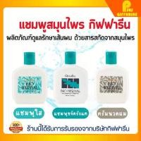 ราคา [พร้อมส่ง] แชมพู ครีมนวด ขจัดรังแค ไบโอเฮอร์เบิล กิฟฟารีน บำรุงเส้นผม ชะลอผมเสียGiffarine Bio Herbal Anti-Dandruff Shampoo (1731766438379619505)