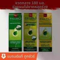 ราคา แชมพู ฟอลเลส BSC Falless แชมพู ครีมนวด สกัดเย็นจากผิวมะกรูด ขนาด 180 มล. !!! (1731584475151173110)