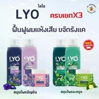 ราคา (เซต 3 ชิ้น) LYO แชมพูสมุนไพร+ครีมนวด +ทรีทเม้นท์ (200ml.) มี สูตรมะกรูด และ อัญชัน (1730510345255291561)