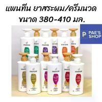 ราคา Pantene แชมพู ครีมนวด แพนทีน ขนาด 380-410มล.โฉมใหม่ ขวดปั๊ม สี ม่วง/แดง/ชมพู/เขียว/ส้ม (1729568529916397887)