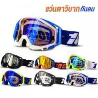 ราคา [COD] แว่นวิบาก แว่นกันลม แว่นสกี แว่นมอเตอร์ไซค์ สวมทับแว่นสายตาได้ แว่นตากันลม กันฝุ่น แว่นกันแดด แว่นใส่ขับมอเตอร์ไซค์ แว่นหมวกกันน็อค (1731898610769234186)