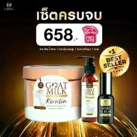 ราคา เคราตินนมแพะ แชมพู เซรั่ม นมแพะ set 3 ชิ้น (1731621588390152115)