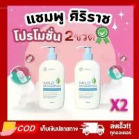 ราคา แชมพูศิริราช ศิริราช มายด์ แชมพู Siriraj Mild Shampoo แชมพูสะผมสูตรอ่อนโยนต่อหนังศีรษะ (1731618068340770215)