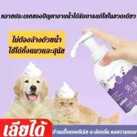 ราคา แชมพูสุนัข แชมพูแมว หอมนาน แก้คัน สำหรับสัตว์เลี้ยง แชมพู แชมพูอาบน้ำหมา แชมพูอาบน้ำสุนัข แชมพูอาบน้ำแมว (1731382949993941636)