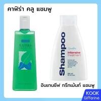 ราคา คาฟิร่า คลู แชมพู & อินเทนซีฟ ทรีทเม้นท์ แชมพู กิฟฟารีน Giffarine Shampoo (1732258093089917616)