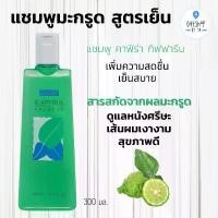 ราคา แชมพูมะกรูด สูตรเย็น แชมพู คาฟิร่า สูตรสมุนไพร สูตรเย็น อ่อนโยน ขจัดรังแค Kafira Giffarine (1729861380544105056)