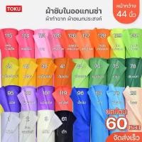 ราคา (ยกม้วน 60 หลา) ผ้าซับใน ออแกนซ่า ทำฉาก ผูกประดับ หน้ากว้าง 44 นิ้ว 60หลา หลากสี ขายยกม้วน ไม่ตัด เครื่อง เขียน ปากกา อะคริลิค 2 หัว ลิควิด แต่ง (1731325344213928182)