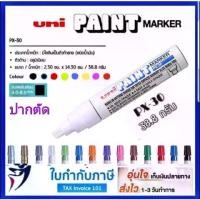 ราคา Uni Paint Marker ปากกาน้ำมัน (PX-30) หัวตัด 4.-8.5mm เขียนได้ทุกพื้นผิว โดยไม่หลุดลอก ปากกาเขียนครุภัณฑ์ ปากกาอุตสาหกรรม เขียนเหล็ก เขียนไม้permanent ปากกา มาร์คเกอร์ ปากกาเคมี หัว (173166189256465064