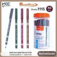 ราคา (ยกกระปุก/50ด้าม) ปากกา ปากกาลูกลื่น 0.5มม. น้ำเงิน ควอนตั้ม Quantum SKATE-111s (1731447617636370308)