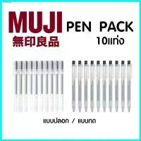 ราคา สวัสดิการสด ปากกาเจล มูจิ MUJI แบบปลอก 0.38 และ แบบกด 0.5 MM Gel Pens import from JAPAN ปากกาmuji ปากกามูจิ ปากกาใส แบบแพ็ค ยกแพ็ค (1729666079587993754)