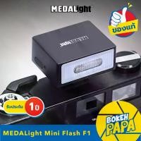 ราคา แฟลช Medalight Mini Flash F1 แฟลชพกพา สำหรับกล้อง RICOH / LEICA / FUJI / NIKON / SONY กล้องดิจิตอล หรือกล้องอื่นๆ ที่มีขาแฟลชเดี่ยว (1731559752834647502)