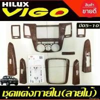 ราคา Pxtngshop ความคงทน ชุดแต่งภายใน ครอบคอนโซล รุ่น4ประตู (เกียร์ธรรมดา) ลายไม้ โตโยต้า วีโก้ เก่าTOYOTA HILUX VIGO 2005-2010 T (1731546372908025435)
