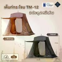 ราคา ต้นธรรม เต็นท์กระโจม TM-12 2 ประตู 2 หน้าต่าง สีแก่นขนุน สีกรักดำ เต็นท์กระโจมนั่งสมาธิ กระโจมแขวนนั่งสมาธิ เต็นท์กระโจมtm12 เต็นท์พระสงฆ์ เต็นท์พระธุดงค์ต้นธรรม (1731699032860822261)