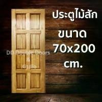 ราคา ประตูไม้สัก 8 ฟัก 70x200 ซม ราคาถูก ประตู ประตูไม้ ประตูไม้สัก ประตูหน้า ประตูหลัง ประตูบ้าน ประตูห้องน้ำ ไม้จริง (1731671709958309526)