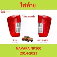 ราคา ไฟท้าย นาวาร่า NAVARA NP300 NISSAN นิสสัน ตอนเดียว แค็ป 4ประตู ปี 2014 - 2021 (1730021623789881835)