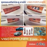 ราคา [จัดส่งทันที] ของแต่งภายใน FORTUNER 2005-2014 /VIGO 2005-2010 ครอบสวิทซ์ประตู หน้า-หลัง ซ้าย-ขวา วีโก้เก่า /vigo Champ'11-14 4 ประตู วีโก้แชมป์ ลายเคฟล่า คาร์บอน ประดับยนต์ ชุดแต่ง ชุดตกแต่งรถยนต์ (17