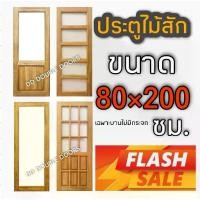 ราคา ประตูไม่สัก ช่องกระจก เลือกแบบได้ ขนาด 80×200 ซม. ประตูห้อง ประตูหน้า ประตูคาเฟ่ ประตูหลัง ประตูไม้ ประตู ประตูไม้สัก (1731630234804323990)