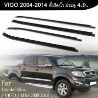 ราคา COD ยางรีดน้ำใน TOYOTA VIGO / วีโก้ CHAMP 4ประตู ปี 2004-2014 ยางรีดน้ำขอบกระจก คิ้วรีดน้ำ ยางรีดน้ำขอบประตู ข้างนอก แปรงปัดน้ำประตูหน้าวีโก้ (1731292592398435390)