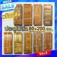 ราคา ประตูไม้สัก 80x200 เลือกขนาดได้ ประตู ประตูไม้ ประตูไม้สัก ประตูห้องนอน ประตูห้องน้ำ ภายนอก (1731671662654686870)