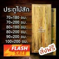ราคา DD Double Doors ส่งฟรี ประตูไม้สัก สายฝน หน้าเดียว ประตู ประตูไม้ ประตูไม้สัก ประตูห้องนอน ประตูห้องน้ำ ภายนอก (1731671665230644886)