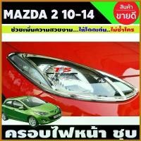 ราคา deplorshop คุณภาพรับประกันได้ ครอบไฟหน้า ฝาครอบไฟหน้า 2ชิ้น (ซ้าย-ขวา) ชุบโครเมี่ยม Mazda2 2010 - 2014 รุ่น 4และ5ประตู ใส่ร่วมกันได้ A รถยนต์ car บาน จับ ประตู รถจักร Led (1730374468763093131)