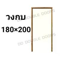 ราคา วงกบประตู ไม้แดง 180x200 ซม. วงกบ วงกบไม้ ประตู ประตูไม้ ไม้จริง wpc pvc upvc ราคาถูก (1731647030553446038)
