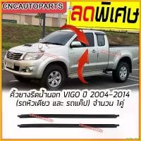 ราคา undercshop ปัจจุบัน ยางรีดน้ำนอก TOYOTA VIGO ปี 2004-2014 บรรจุ 2 เส้น คิ้วรีดน้ำ ยางรีดน้ำ คิ้วรีดน้ำขอบกระจก วีโก้ (บรถ2ประตู และรถแค็ป) car รถยนต์ อะไหล่ แม็คโครมือสอง (1730343584209799361)