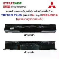 ราคา คานท้ายกระบะ(ใต้ฝาท้าย/แผ่นใส่ป้าย) MITSUBISHI TRITON(ไทรทัน พลัส) รุ่นแคป/4ประตู ปี2012-2014 (1731384188031633776)
