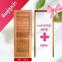 ราคา ประตู พร้อมวงกบ ไม้เต็งเก่า งานดิบไม่ทำสี | ขนาด 80x200 cm แข็งแรง ใช้ภายนอกได้ เนื้อไม้แห้ง ปลวกไม่กิน ใช้เป็นประตูห้อง หรือ ประตูบ้าน (1731592091336542057)