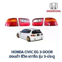 ราคา ไฟท้าย-ทับทิมฝาท้าย ฮอนด้า ซีวิค HONDA CIVIC EG 92 3 ประตู (เตารีด) (อะไหล่แท้ มือสองญี่ปุ่น มีรับประกัน) (1731725791904041016)